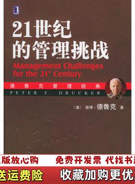 【正版图书】21世纪的管理挑战德鲁克管理经典货德鲁克著朱雁斌译机械工业出版社9787111176190