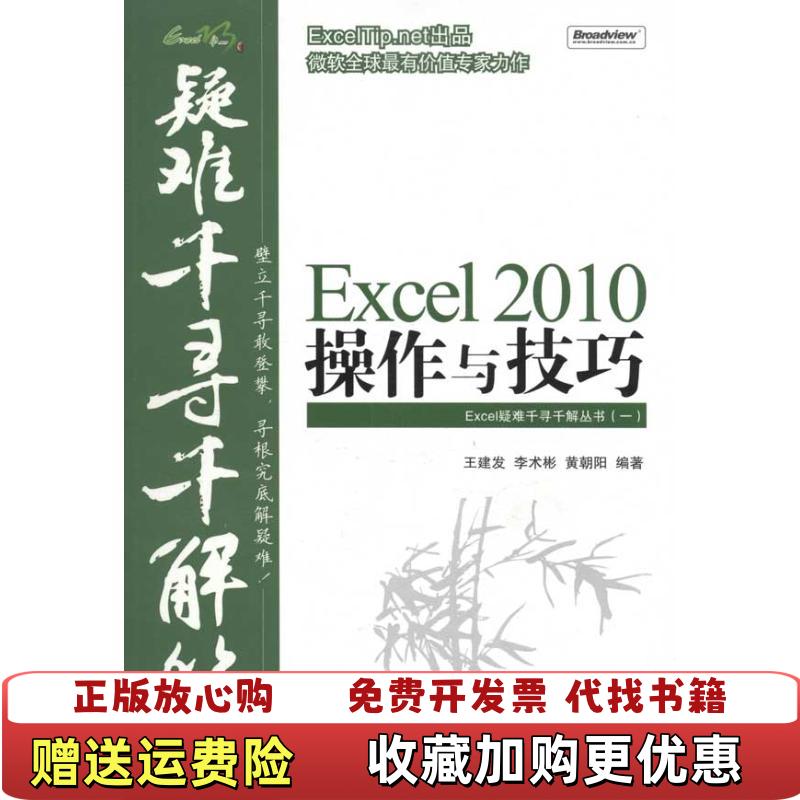【正版图书】Excel 2010操作与技巧王建发李术彬黄朝阳  著电子工业出版社9787121120435