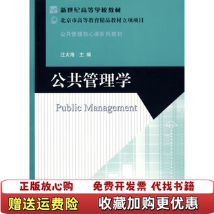 【正版图书】公共管理核心课系列教材公共管理学汪大海 编北京师范大学出版社9787303098293