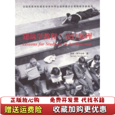 【正版图书】建筑学教程设计原理荷兰赫次伯格Herman Hertzberger 著仲德崑 译天津大学出版社9787561