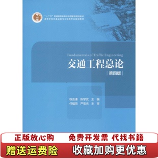 【正版图书】交通工程总论徐吉谦陈学武任福田  编人民交通出版社股份有限公司9787114116001