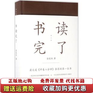 【正版图书】书读完了金克木 著黄德海 编上海文艺出版社9787532163113