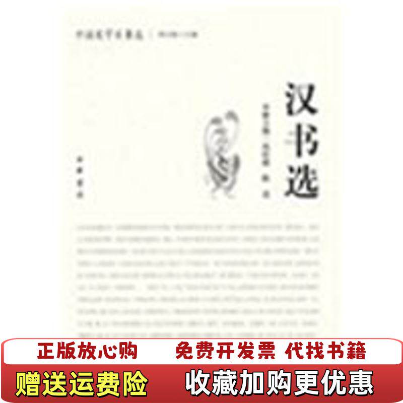 【正版图书】汉书选中国史学名著选的新描述冉昭德陈直郑天挺编中 - 实物图