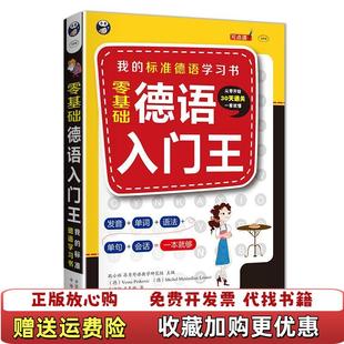 标准德语学习书耿小辉 Maximil 图书 德Michel Petkovic 德Vesna 我 零基础 德语入门王 正版