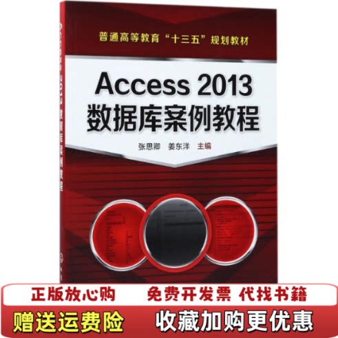 【正版图书】Access2013数据库案例教程张思卿9787122295743化学工业出版社张思卿姜东洋编化学工业出版社