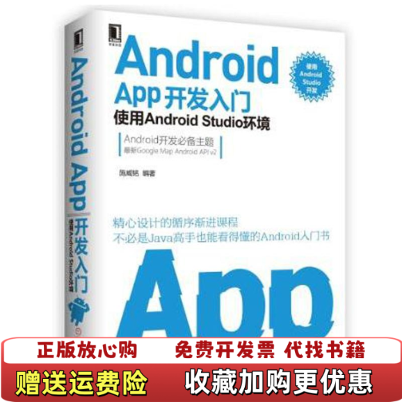 【正版图书】AndroidAPP开发入门使用AndroidStudio环境施威铭著机械工业出版社978711153958