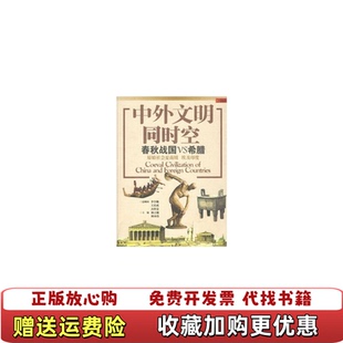 【正版图书】中外文明同时空春秋战国VS希腊林言椒何承伟  编上海锦绣文章出版社9787545200157