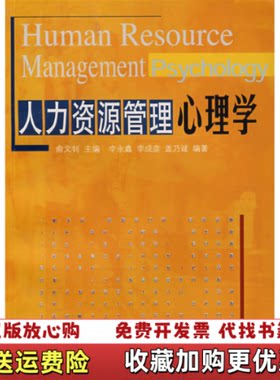 【正版图书】人力资源管理心理学李永鑫李成彦盖乃诚著俞文钊编上海教育出版社9787532096343