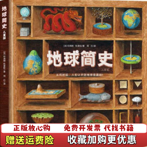 【正版图书】地球简史儿童版法纪尧姆杜普拉Guillaume Duprat  著周行  译黑龙江少年儿童出版社9787531962267