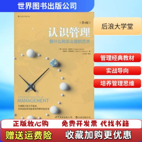【正版图书】认识管理管什么和怎么管的艺术美安杰洛基尼齐布赖恩威廉姆斯著刘平青译世界出版公司9787510048586