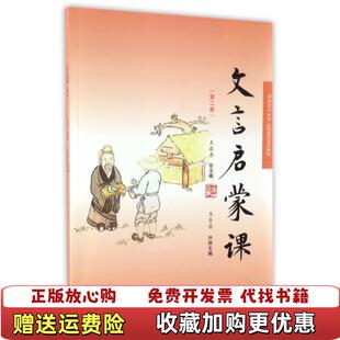 【正版图书】文言文启蒙课第二册王乐芬浙江古籍出版社9787554009536