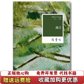 【正版图书】流言张爱玲 著北京十月文艺出版社9787530211137