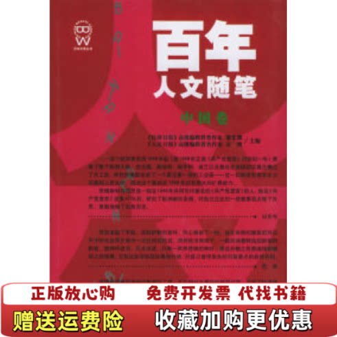【正版图书】百年人文随笔中国卷主编黎先耀袁鹰吉林人民出版社97