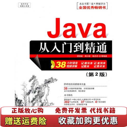 【正版图书】软件开发视频大讲堂Java从入门到精通第2版李钟尉著清华大学出版社9787302227465