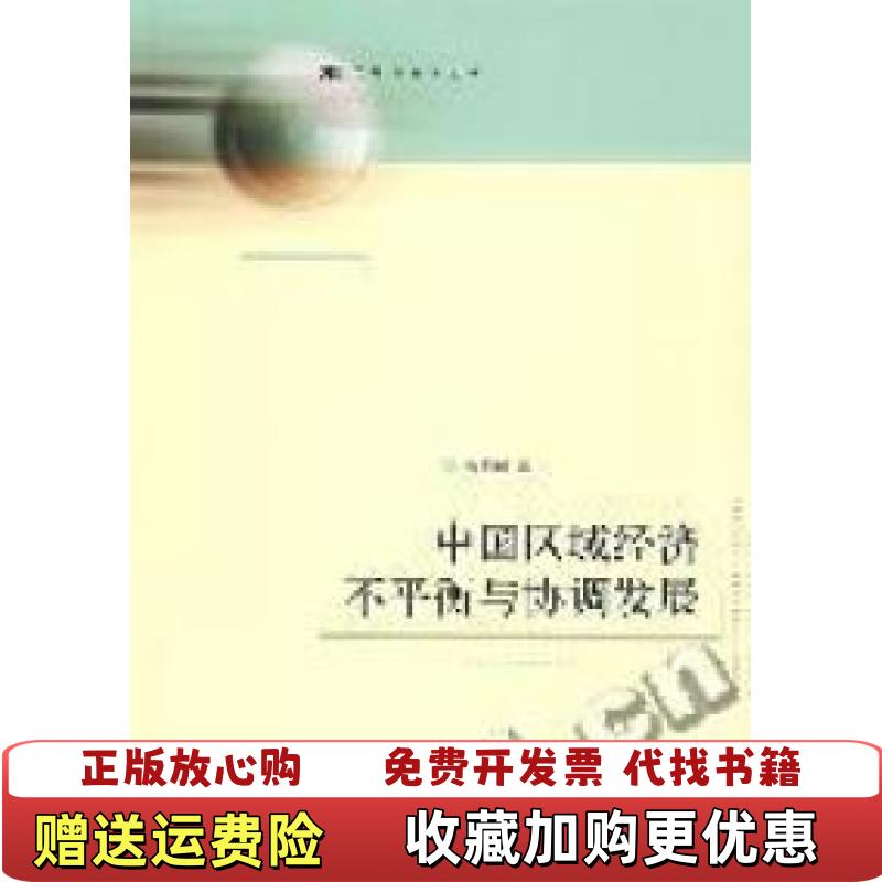 【正版图书】中国区域经济不平衡与协调发展金相郁上海人民出版社9787208073203