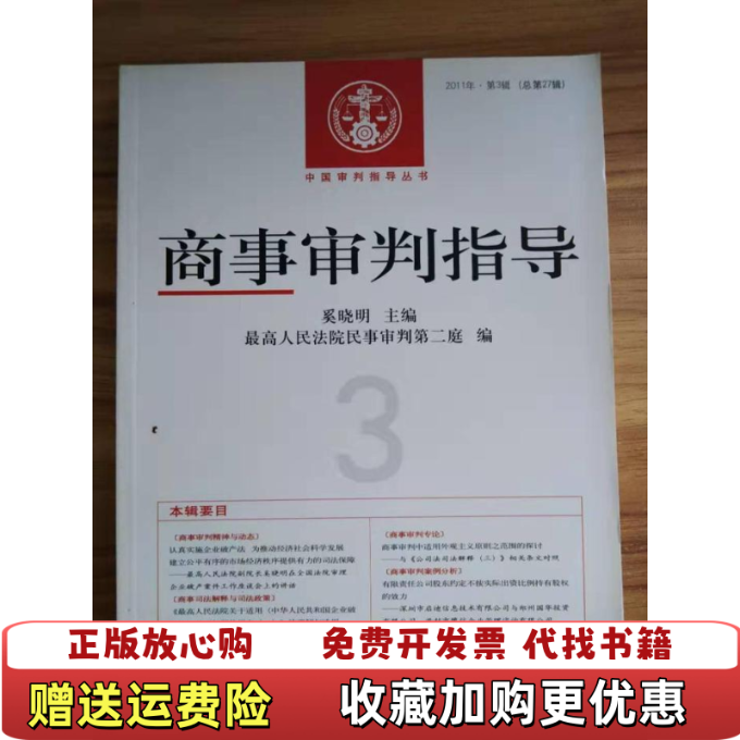 【正版图书】商事审判指导2011年第3辑奚晓明  编人民法院出版社9787510904127