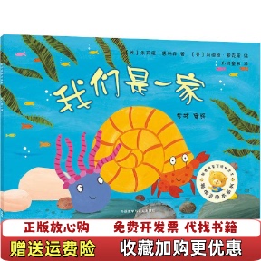 【正版图书】我们是一家英朱莉亚唐纳森JuliaDonaldson外语教学与研究出版社9787521302059