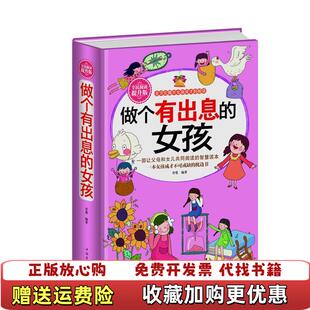 【正版图书】全民阅读做个有出息的女孩精装青楚  著中国华侨出版社9787511352323