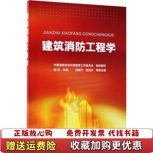 【正版图书】大学教材建筑消防工程学中国消防协会科普教育工作委员会杨政姜迪宁杨佳庆化学工业出版社9787122305329