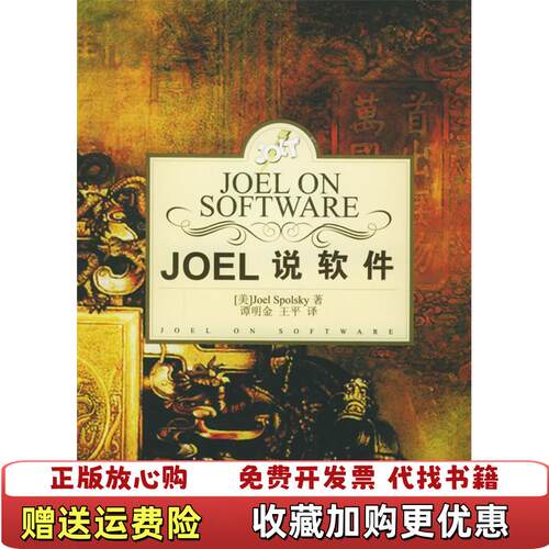 【正版图书】Joel说软件JoelonSoftwareJoelSpolsky电子工业出版社9787121016417