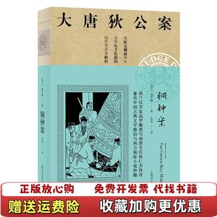 【正版图书】  铜钟案荷兰高罗佩  著张凌  译上海译文出版社9787532779789