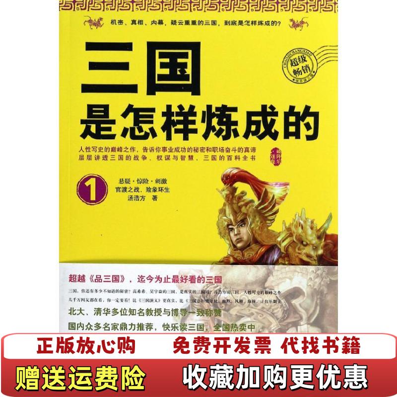 【正版图书】三国是怎样炼成的1官渡之战险象环生汤浩方 著广西师范大学出版社9787549541386