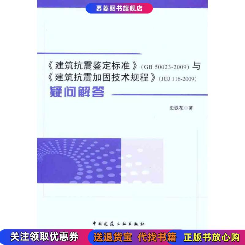 【正版书籍】《建筑抗震鉴定标准》(GB50023-2009)与《建筑抗震加固技术规程》(JGJ116-2009)疑问解答史铁花中国建筑工业出版社978