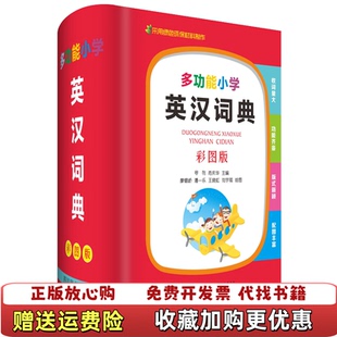 【正版图书】多功能小学英汉词典彩图版精罗列肖庆华绘画廖熠峤潘一乐王晓虹刘宇祺四川辞书9787557905132