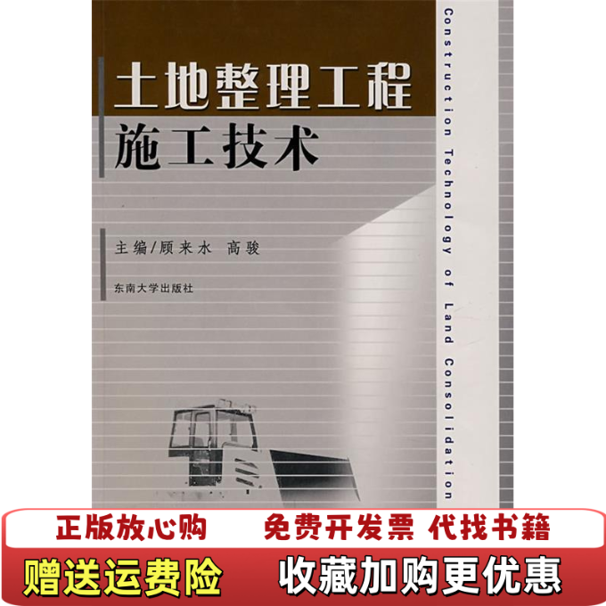 【正版图书】土地整理工程施工技术 顾来水 东南大学出版社 9787564104603 正版旧书顾来水东南大学出版社9787564104603
