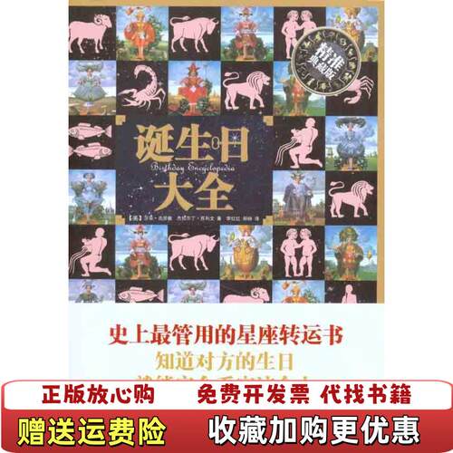 【正版图书】诞生日大全美莎菲克劳馥杰拉尔丁苏利文著李红红郑峥译北方文艺出版社9787531725480