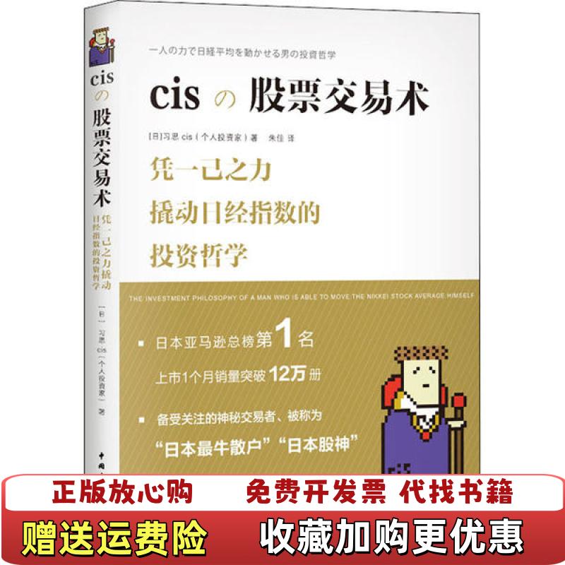 【正版图书】cis股票交易术日习思cis  著朱佳  译中国青年出版社9787515360317