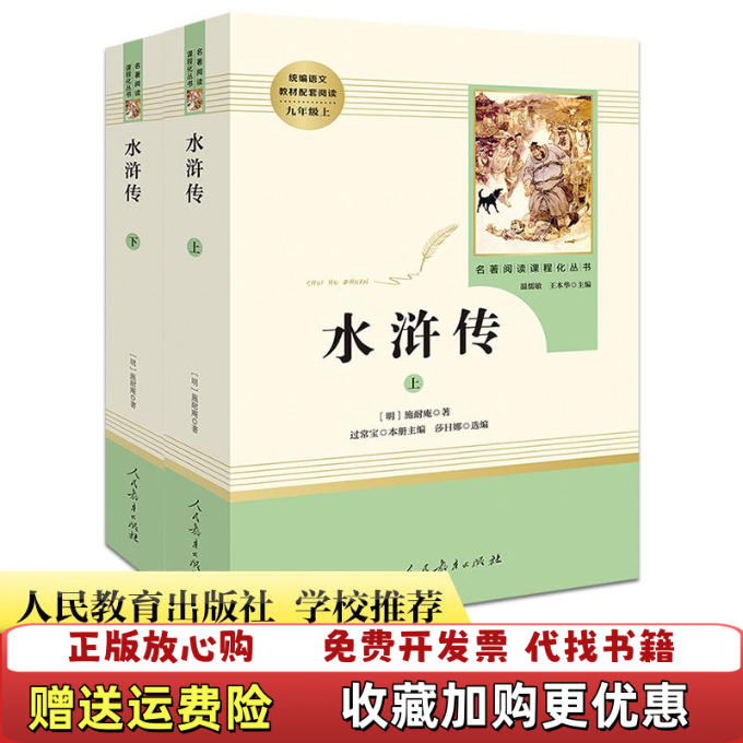【正版图书】水浒传 实战训练一本全明施耐庵  著人民教育出版社9787107328244