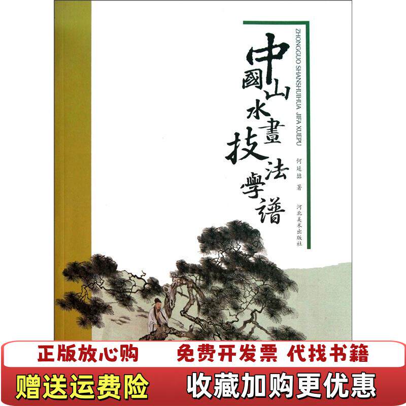【正版图书】中国山水画技法学谱何延喆著河北美术出版社9787531033660