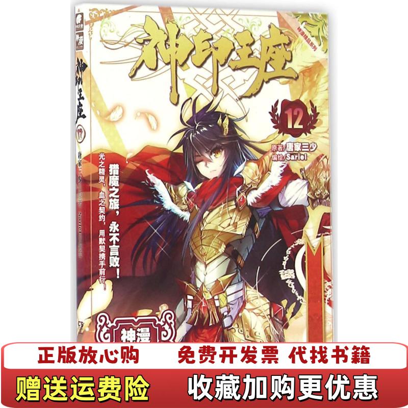 【正版图书】神印王座12漫画版 唐家三少原著 Sariel编绘 唐家三少 湖南少年儿童出版社唐家三少湖南少年儿童出版社9