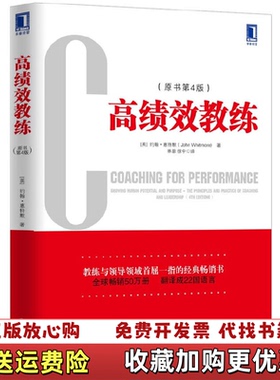 【正版图书】高绩效教练英约翰惠特默John Whitmore 著机械工业出版社9787111404828