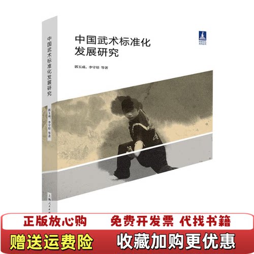 【正版图书】中国武术标准化发展研究郭玉成李守培上海人民出版社9787208163461