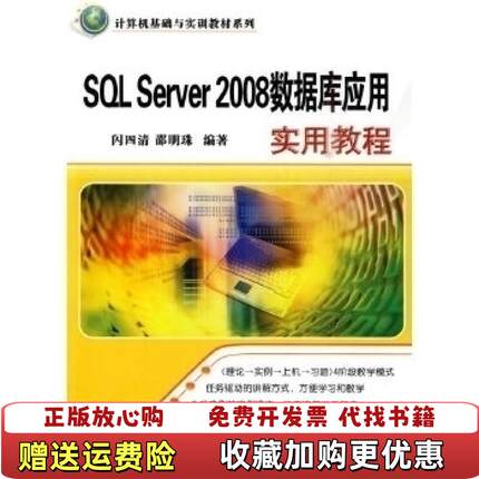 【正版图书】计算机基础与实训教材系列SQL Server 2008数据库应用实用教程闪四清邵明珠  著清华大学出版社97
