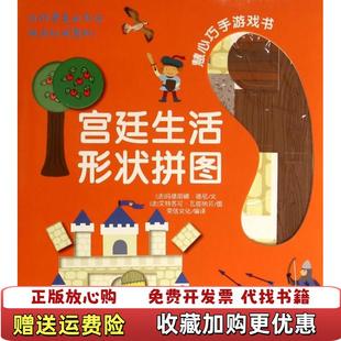 【正版图书】慧心巧手游戏书宫廷生活形状拼图荣信文化 编玛德丽娜德尼 文艾特苏可瓦塔纳贝 图未来出版社9787541744