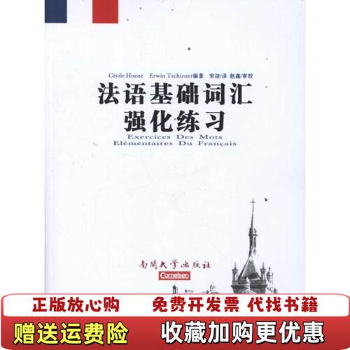 【正版图书】法语基础词汇强化练习德欧娜德切尔纳著宋洁译南开大学出版社9787310037865