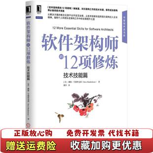 软件架构师 图书 12项修炼技术技能篇美戴维亨德里克森Dave Hendricksen 译机械工业出版 著姚军 正版