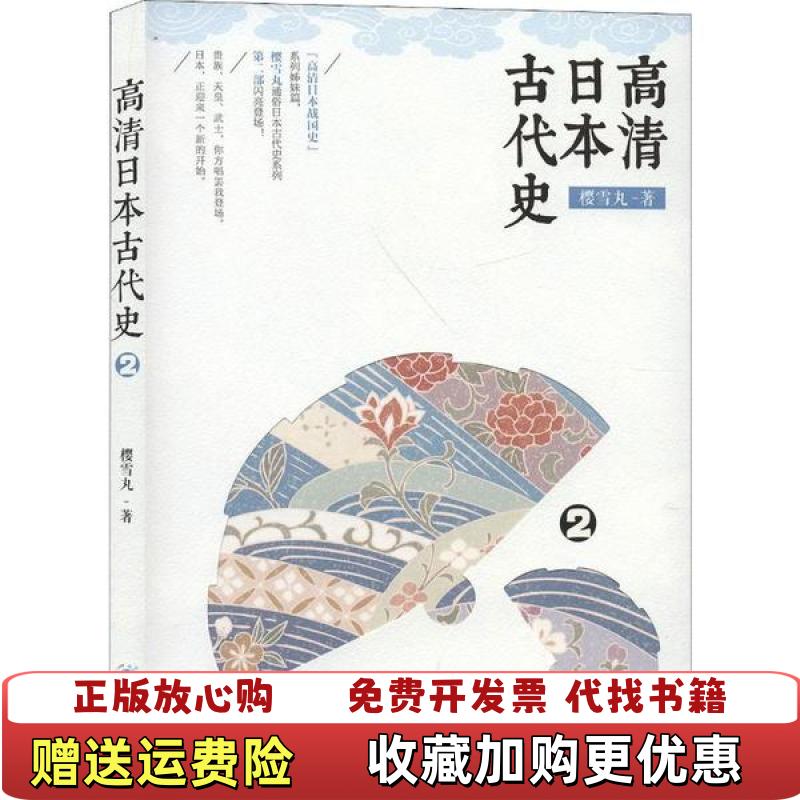 【正版图书】高清日本古代史2樱雪丸重庆出版社9787229144944