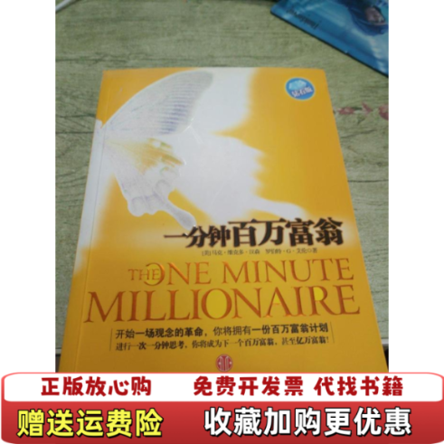 【正版图书】一分钟百万富翁美汉森艾伦  著曹彦博  译中信出版社9787508617930