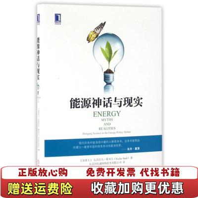 【正版图书】能源神话与现实加拿大瓦茨拉夫斯米尔Vaclav Smil  著北京国电通网络技术有限公司  译机械工业出版社9787111531449