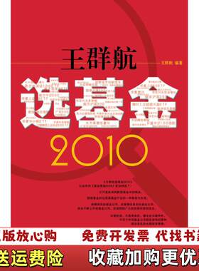 【正版图书】王群航选基金2010王群航著武汉大学出版社9787307076341