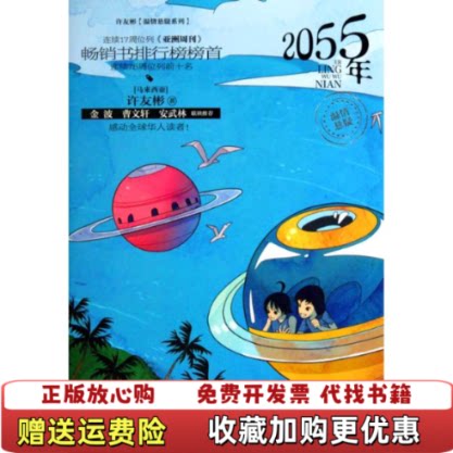 【正版图书】2055年许友彬青岛出版社9787543662919