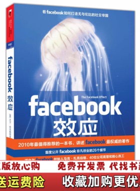 【正版图书】Facebook效应看Facebook如何打造无与伦比的社交帝国大卫柯克帕特里克 著华文出版社9787507