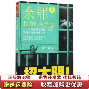 正版 著江苏文艺出版 图书 刑侦笔记8常书欣 社9787544369336 余罪我