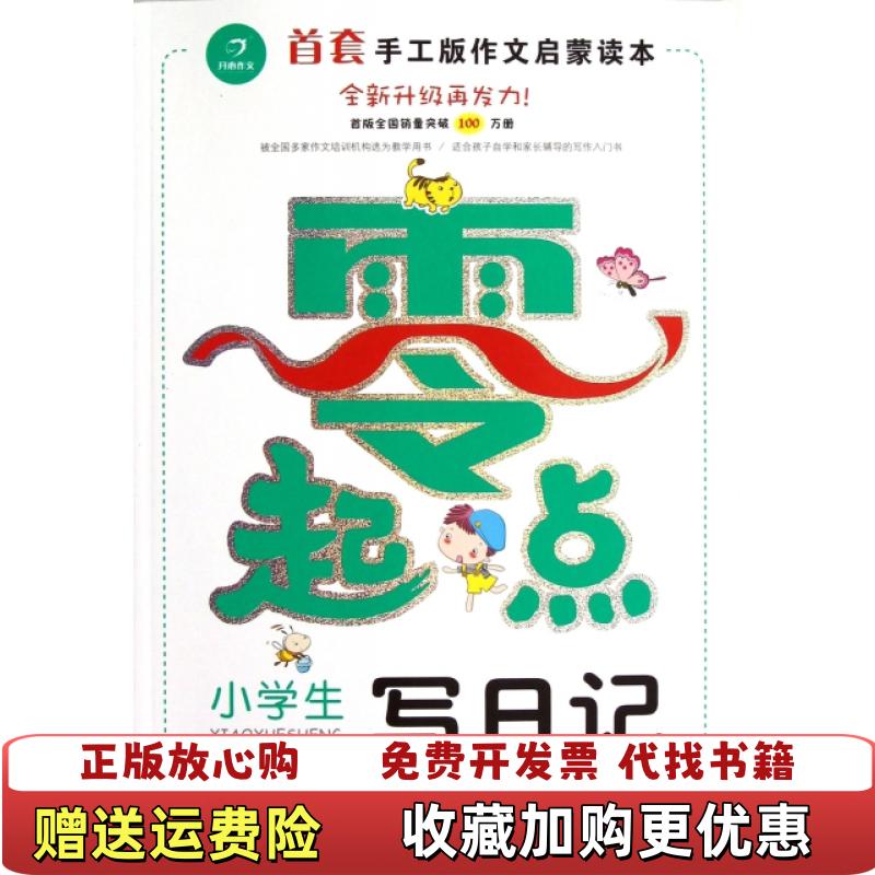 【正版图书】开心作文零起点系列　小学生写日记　让孩子爱上写作　　彩色注音版　13低年级起步作文汤素兰  著广州出版社97