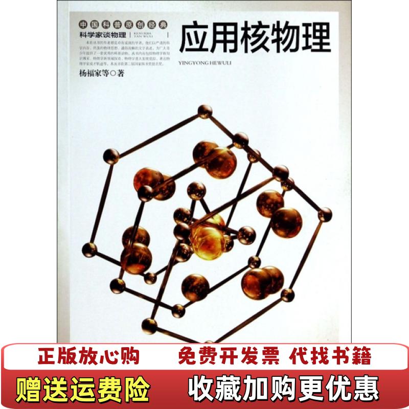 【正版图书】应用核物理杨福家  著湖南教育出版社9787535521330
