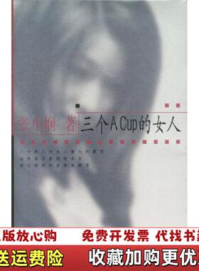 【正版图书】张小娴作品系列——三个Acup的女人张小娴南海出版社9787544217637